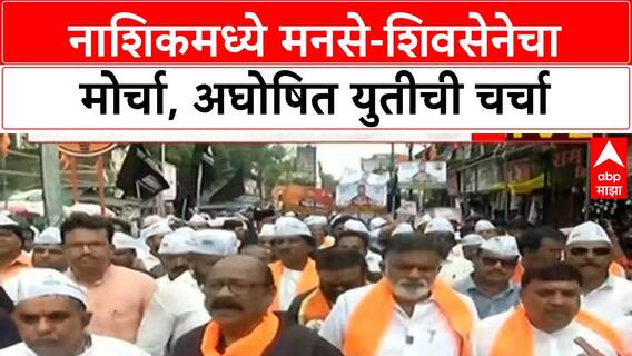 Thackeray Morcha |नाशिकमध्ये MNS-शिवसेना (UBT) चा मोर्चा, अघोषित युतीची चर्चा