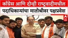 Uddhav Thackeray | मातोश्रीवर काँग्रेस, NCP पदाधिकाऱ्यांचा ठाकरे गटात प्रवेश