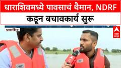 Dharashiv Floods | पावसामुळे हाहाकार, NDRF चे बचावकार्य सुरू, शेतकरी हवालदिल!