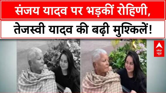 Lalu Family Row: Lalu परिवार में 'कलह', Rohini Acharya के भावुक Post से सियासी भूचाल