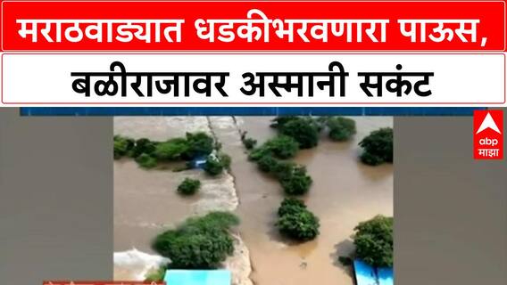Marathwada Rain : मराठवाड्यात धडकीभरवणारा पाऊस, बळीराजावर अस्मानी सकंट; सरकारच्या मदतीची आस