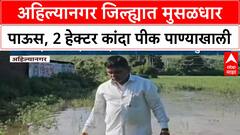 Heavy Rain Crop Damage | नगर जिल्ह्यात पिकांचे मोठे नुकसान, शेतकऱ्यांची मदतीची मागणी
