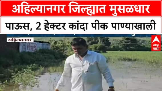 Heavy Rain Crop Damage | नगर जिल्ह्यात पिकांचे मोठे नुकसान, शेतकऱ्यांची मदतीची मागणी
