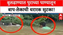 Flood Rescue Viral Video | Buldhana मध्ये बाप-लेकाला वाचवणाऱ्या तरुणांचे कौतुक!