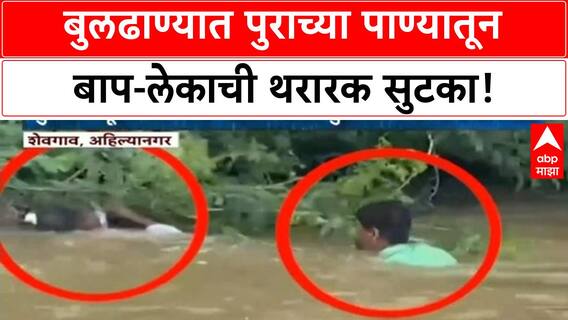 Flood Rescue Viral Video | Buldhana मध्ये बाप-लेकाला वाचवणाऱ्या तरुणांचे कौतुक!