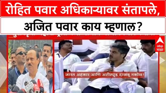 Ajit Pawar on Rohit Pawar Angry : रोहित पवार अधिकाऱ्यावर संतापले, अजित पवार काय म्हणाल?