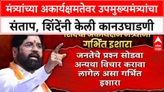 Eknath Shinde | मंत्र्यांच्या अकार्यक्षमतेवर उपमुख्यमंत्र्यांचा संताप, शिंदेंनी केली कानउघाडणी