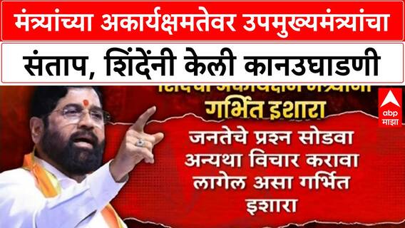 Eknath Shinde | मंत्र्यांच्या अकार्यक्षमतेवर उपमुख्यमंत्र्यांचा संताप, शिंदेंनी केली कानउघाडणी