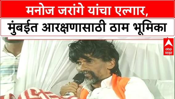 Manoj Jarange Patil Full PC : मराठा आणि कुणबी एकच, हे फायनल आहे; आरक्षण घेतल्याशिवाय उठणार नाही