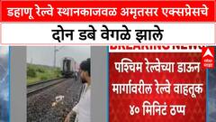 Dahanu Railway Station : डहाणू रेल्वे स्थानकाजवळ अमृतसर एक्सप्रेसचे दोन डबे वेगळे झाले