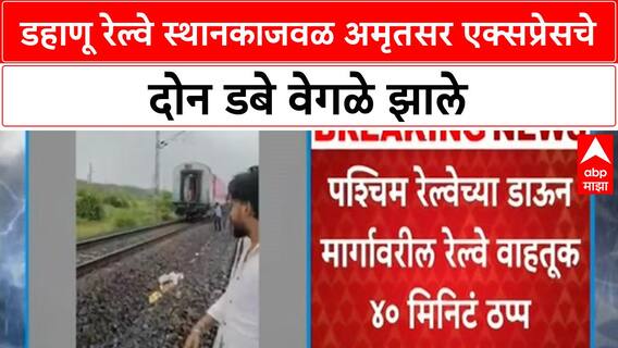 Dahanu Railway Station : डहाणू रेल्वे स्थानकाजवळ अमृतसर एक्सप्रेसचे दोन डबे वेगळे झाले