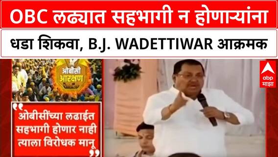 OBC Reservation | जो OBC लढ्यात सहभागी नाही, त्याला धडा शिकवा; सरकारवर गंभीर आरोप