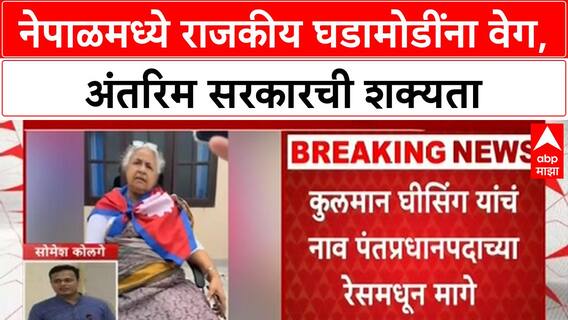 Nepal Violence : नेपाळमध्ये सुशीला कार्की यांचं सरकार येणार, हालचालींना मोठा वेग ABP MAJHA