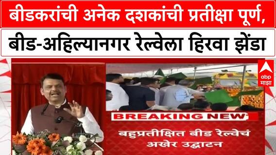 Beed News : बीडकरांची अनेक दशकांची प्रतीक्षा पूर्ण, बीड-अहिल्यानगर रेल्वेला हिरवा झेंडा