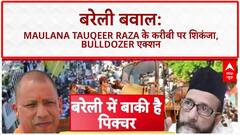 Bareilly Violence: Maulana Tauqeer Raza के करीबी Dr. Nafees गिरफ्तार, बुलडोजर एक्शन की तैयारी | ABP NEWS
