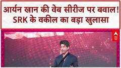 Aryan Khan Case: 'The Baaz of Bollywood' में ड्रग केस पर तंज, SRK के वकील का खुलासा