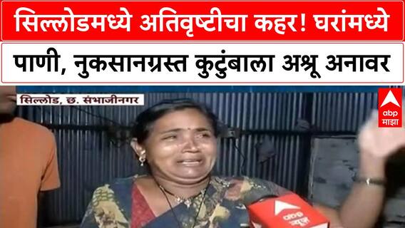 Heavy Rains | Chhatrapati Sambhajinagar च्या Sillod मध्ये अतिवृष्टीचा हाहाकार, घरे उद्ध्वस्त