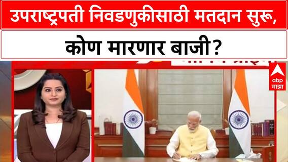 Vice President Polls : NDA की INDIA, उपराष्ट्रपती कुणाचे होणार? कोण मारणार बाजी?