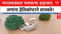 Marathwada Heavy Rain: मराठवाड्यात जनजीवन विस्कळीत, Helicopter ने 11 जणांची सुटका, प्रशासन अलर्ट