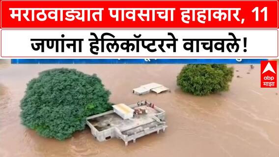 Marathwada Heavy Rain: मराठवाड्यात जनजीवन विस्कळीत, Helicopter ने 11 जणांची सुटका, प्रशासन अलर्ट