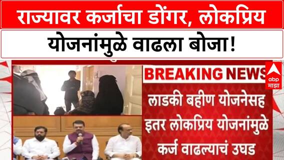 Maharashtra Debt Burden | 9 लाख कोटींवर कर्ज, भ्रष्टाचार आणि 'नेपाळ' टीका