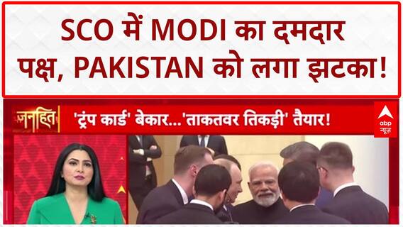 SCO Summit: PM Modi, Putin, Jinping की 'तिकड़ी' से America बेचैन! World News