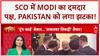 SCO Summit: PM Modi, Putin, Jinping की 'तिकड़ी' से America बेचैन! World News