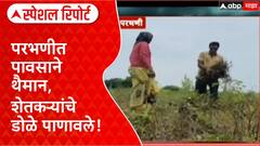 Parbhani Crop Loss | परभणीत शेतकऱ्यांचे अश्रू अनावर, ९०% पीक नुकसान! Special Report