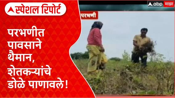 Parbhani Crop Loss | परभणीत शेतकऱ्यांचे अश्रू अनावर, ९०% पीक नुकसान! Special Report
