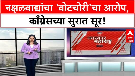 Vote Theft Claims | नक्षलवाद्यांचा PM Modi आणि BJP वर 'वोटचोरी'चा गंभीर आरोप