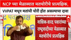Nashik NCP च्या मेळाव्यात मतचोरीचे प्रात्यक्षिक, VVPAT मधून मतांची चोरी होत असल्याचा दावा