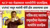 Nashik NCP च्या मेळाव्यात मतचोरीचे प्रात्यक्षिक, VVPAT मधून मतांची चोरी होत असल्याचा दावा