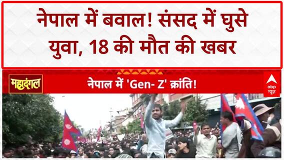 Nepal Protests: संसद में घुसे प्रदर्शनकारी, सेना की फायरिंग में 18 की मौत, 300 घायल | Maha Dangal