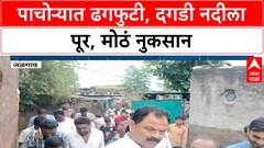 Pachora Cloudburst | जळगावच्या पाचोऱ्यात ढगफुटीसदृश पाऊस, Satgaon Dongri धरण ओव्हरफ्लो