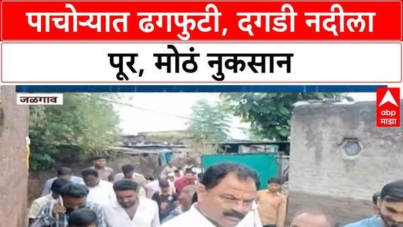 Pachora Cloudburst | जळगावच्या पाचोऱ्यात ढगफुटीसदृश पाऊस, Satgaon Dongri धरण ओव्हरफ्लो