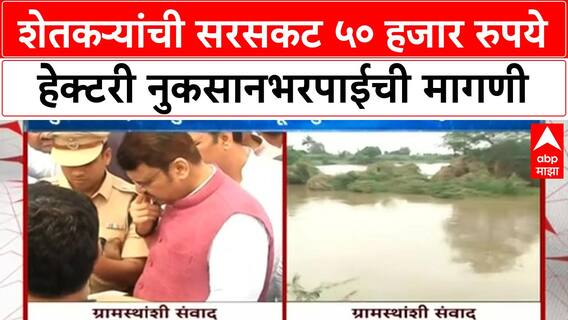 Solapur Farmers Issue | शेतकऱ्यांची सरसकट ५० हजार रुपये हेक्टरी नुकसानभरपाईची मागणी