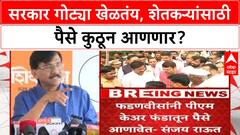 Sanjay Raut : फडणवीसांनी पीएम केअर फंडातून पैसे आणावेत - संजय राऊत