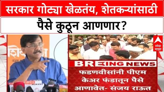 Sanjay Raut : फडणवीसांनी पीएम केअर फंडातून पैसे आणावेत - संजय राऊत