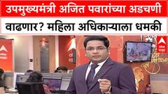 Ajit Pawar IPS Officer Threat | उपमुख्यमंत्री Ajit Pawar यांना भोवणार? महिला IPS अधिकाऱ्याला धमकावल्याचा VIDEO.
