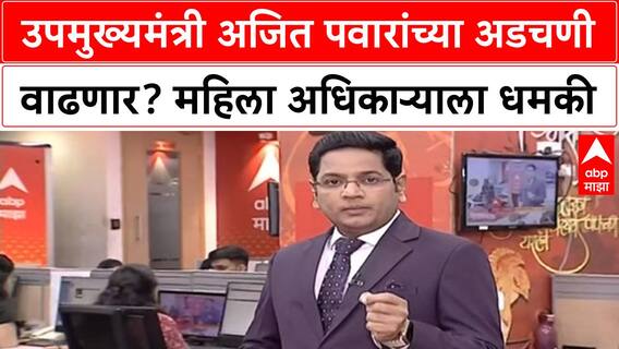 Ajit Pawar IPS Officer Threat | उपमुख्यमंत्री Ajit Pawar यांना भोवणार? महिला IPS अधिकाऱ्याला धमकावल्याचा VIDEO.