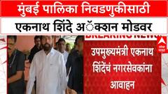 Eknath Shinde Municipal Election : मुंबई पालिका निवडणुकीसाठी एकनाथ शिंदे अॅक्शन मोडवर