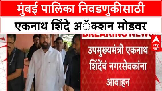 Eknath Shinde Municipal Election : मुंबई पालिका निवडणुकीसाठी एकनाथ शिंदे अॅक्शन मोडवर