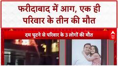 Faridabad Fire: एसी में शार्ट सर्किट से एक ही परिवार के 3 सदस्यों की मौत