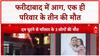 Faridabad Fire: एसी में शार्ट सर्किट से एक ही परिवार के 3 सदस्यों की मौत