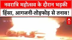Gandhinagar Clashes: गुजरात के Gandhinagar में हिंसा, आगजनी-तोड़फोड़ से तनाव!