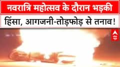 Gandhinagar Clashes: गुजरात के Gandhinagar में हिंसा, आगजनी-तोड़फोड़ से तनाव!