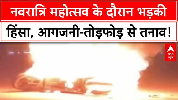 Gandhinagar Clashes: गुजरात के Gandhinagar में हिंसा, आगजनी-तोड़फोड़ से तनाव!