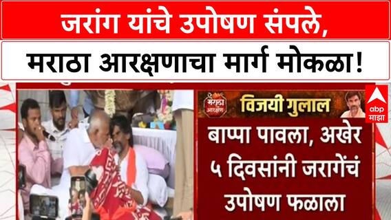 Maratha Reservation | जरांग यांचे उपोषण संपले, 6 मागण्या मान्य