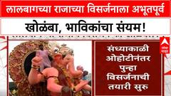 Lalbaugcha Raja Immersion Delay | 33 तासांच्या खोळंब्यानंतर Lalbaugcha Raja चे विसर्जन, भाविकांच्या श्रद्धेची कसोटी