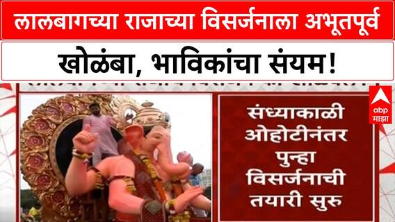 Lalbaugcha Raja Immersion Delay | 33 तासांच्या खोळंब्यानंतर Lalbaugcha Raja चे विसर्जन, भाविकांच्या श्रद्धेची कसोटी